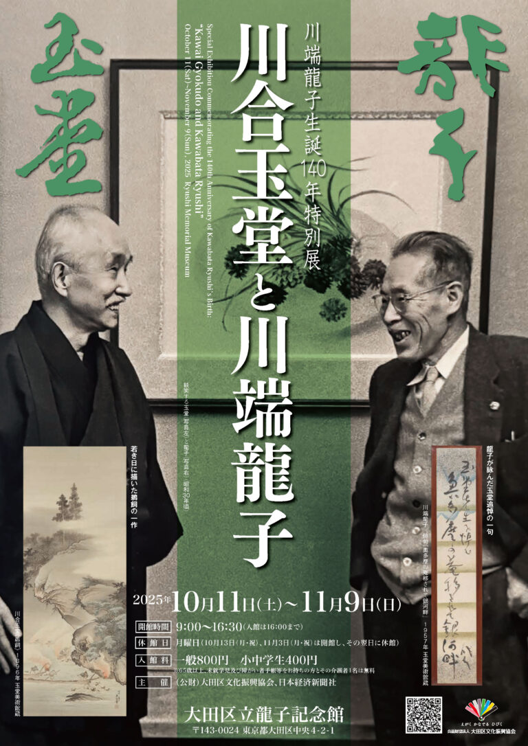 川端龍子生誕140年特別展「川合玉堂と川端龍子」を大田区立龍子記念館で開催！のメイン画像