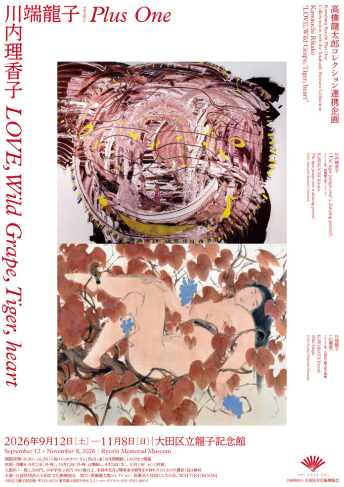 高橋龍太郎コレクション連携企画　川端龍子プラスワン（前期）「川内理香子　LOVE, Wild Grape, Tiger, heart」大田区立龍子記念館で9月12日より開催！のメイン画像