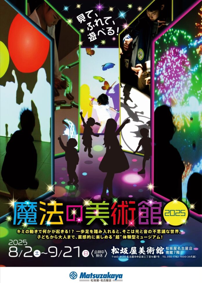 「魔法の美術館2025」松坂屋美術館で開催のメイン画像