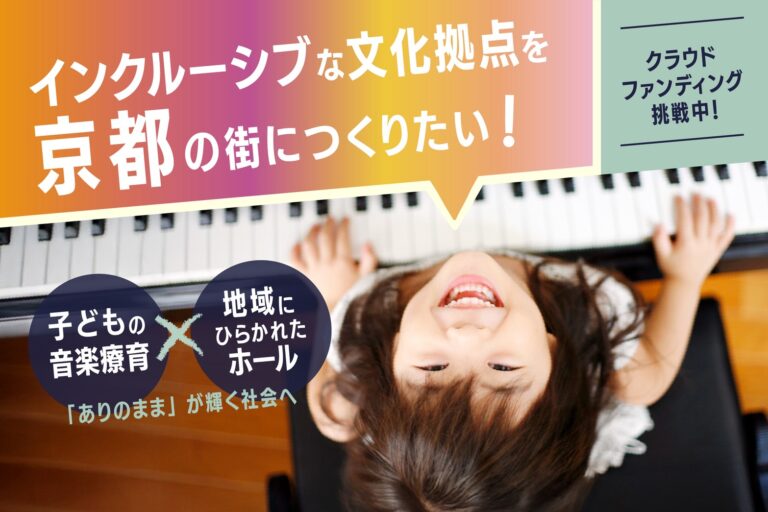 【京都】CF公開5日で400万円達成！ 音楽×福祉の「インクルーシブな創造の拠点」、京都・出町柳に2026年春誕生へのメイン画像