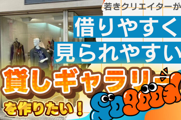若きクリエイターたちに「Sogood」な機会を！ギャラリーオープンに向けたクラファン公開！法人向けプランも複数追加！のメイン画像
