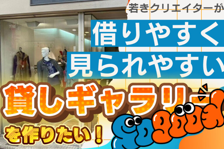 若きクリエイターたちに「Sogood」な機会を！ギャラリーオープンに向けたクラファン公開！法人向けプランも複数追加！のメイン画像
