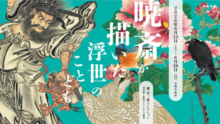 河鍋暁斎の初公開作品65点、秘蔵の名品《惺々暁斎団扇絵聚画帖》も ｜「櫂 舟三郎コレクション」による肉筆画と版画の展覧会のメイン画像