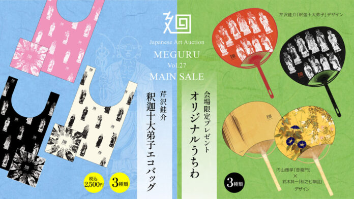 M27_うちわバッグ 日本美術の逸品213点が集結!「美術品入札会 廻 -MEGURU- Vol.27 MAIN SALE」8月22日より下見会開催!芹沢銈介「釈迦十大弟子」オリジナルエコバッグも登場!のメイン画像