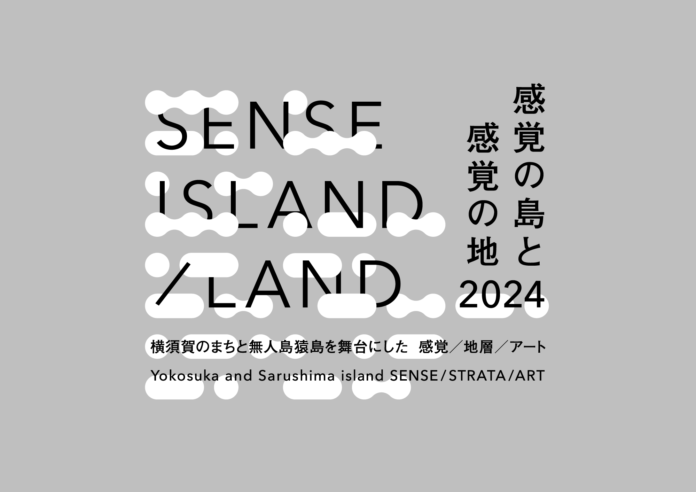 SENSE ISLAND／LAND｜感覚の島と感覚の地 2024のメイン画像