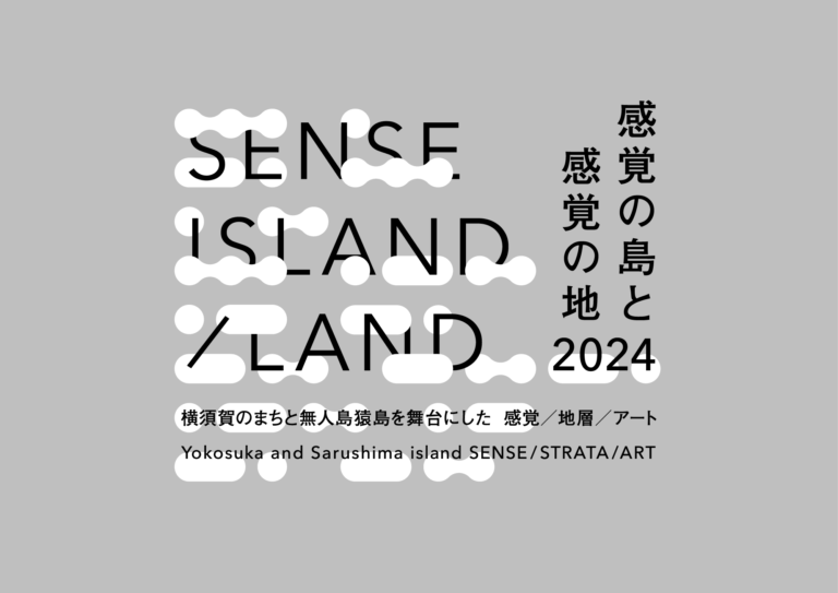 SENSE ISLAND／LAND｜感覚の島と感覚の地 2024のメイン画像