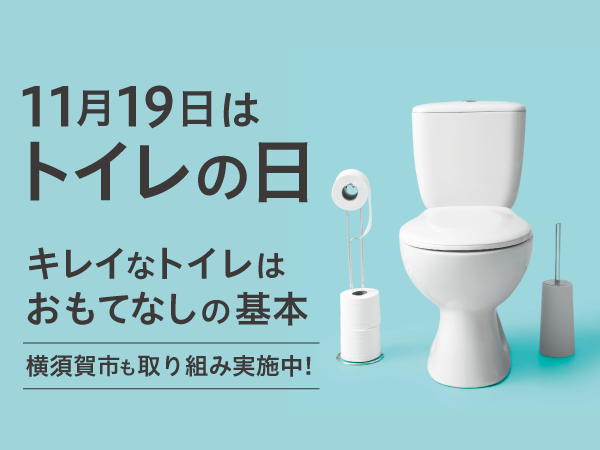 横須賀市ではトイレに関わる様々な取組を行います！のサブ画像1