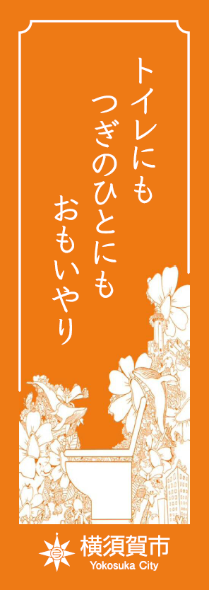 横須賀市ではトイレに関わる様々な取組を行います！のサブ画像2