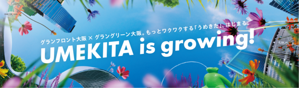 うめきたエリアの進化を「テッド・イベール」もお祝い！ 「テッド・イベール」特別装飾 ~UMEKITA is growing!~のサブ画像2_「UMEKITA is growing!」キービジュアル