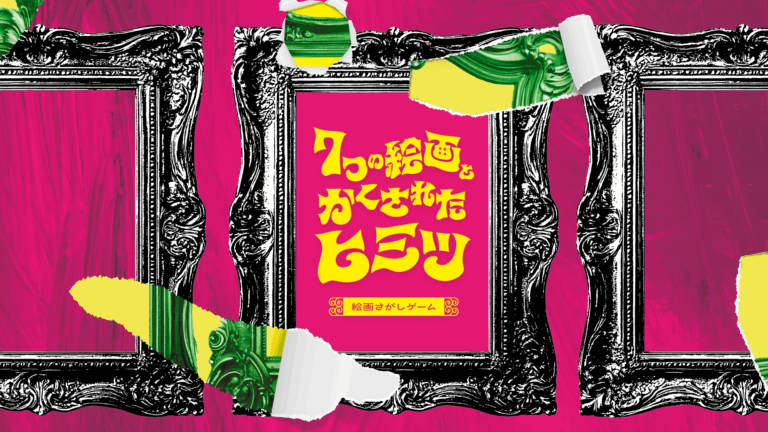 【スマホ×絵画鑑賞】新体験ゲーム「7つの絵画とかくされたヒミツ」で、美術館をもっと面白く！　藝大出身クリエイター集団 アートゥーン！とのコラボ動画も公開のメイン画像