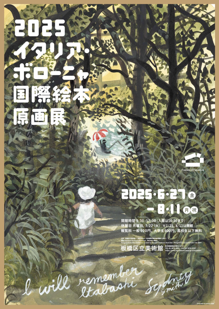 【東京都板橋区】「2025 イタリア・ボローニャ国際絵本原画展」を開催のメイン画像