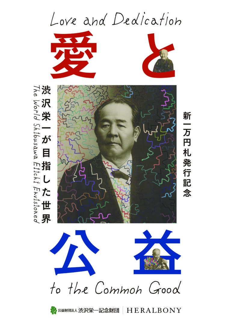【東京都板橋区】オリジナルアートで彩る巡回展「愛と公益 渋沢栄一が目指した世界」を開催のメイン画像