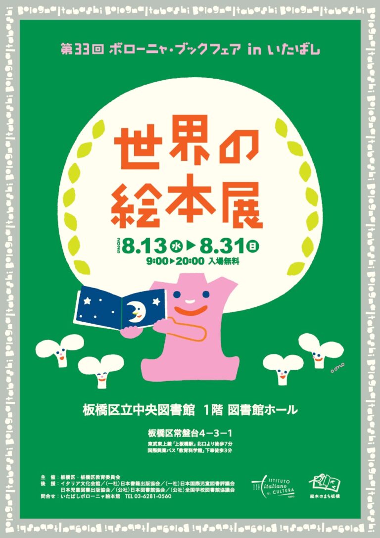 【東京都板橋区】世界の絵本を堪能できる！「第33回 ボローニャ・ブックフェア in いたばし 世界の絵本展」開催のメイン画像