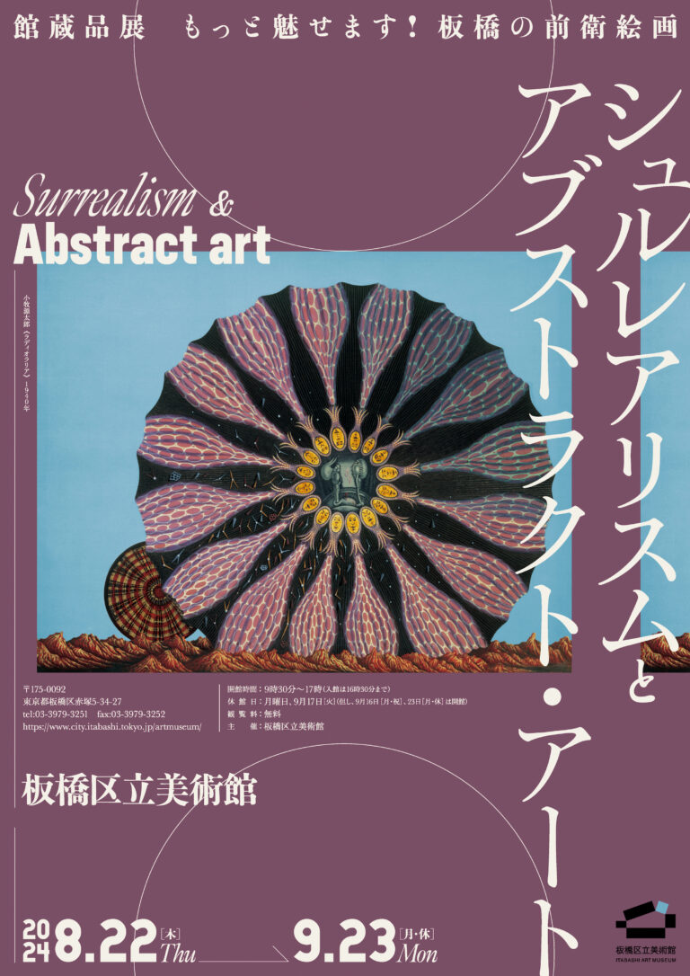 【東京都板橋区】館蔵品展　もっと魅せます！板橋の前衛絵画　シュルレアリスムとアブストラクト・アートを開催のメイン画像