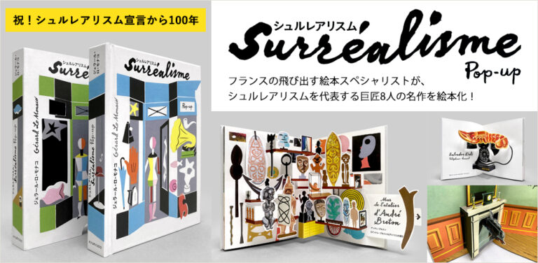 フランスの飛び出す絵本スペシャリストが、シュルレアリスムを代表する巨匠8人の名作を絵本化！「シュルレアリスム　ポップアップ」日本語版初登場！！のメイン画像