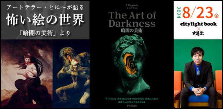 夏の夜の涼しい～イベント！アートテラー・とに～が語る、怖い絵の世界「暗闇の美術」よりのメイン画像