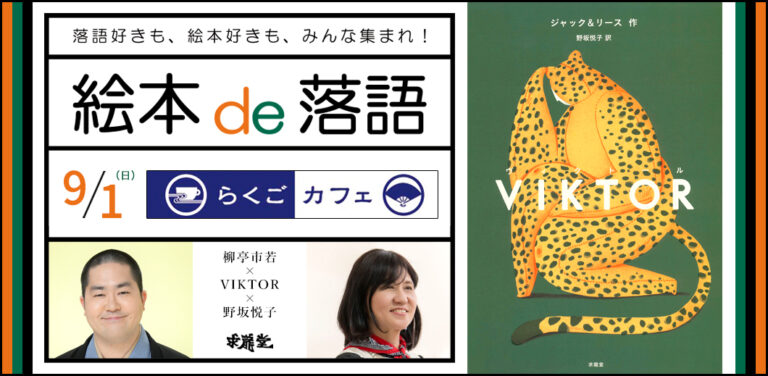 落語好きも絵本好きも、みんな集まれ！「絵本 de 落語」柳亭市若×VIKTOR×野坂悦子のメイン画像