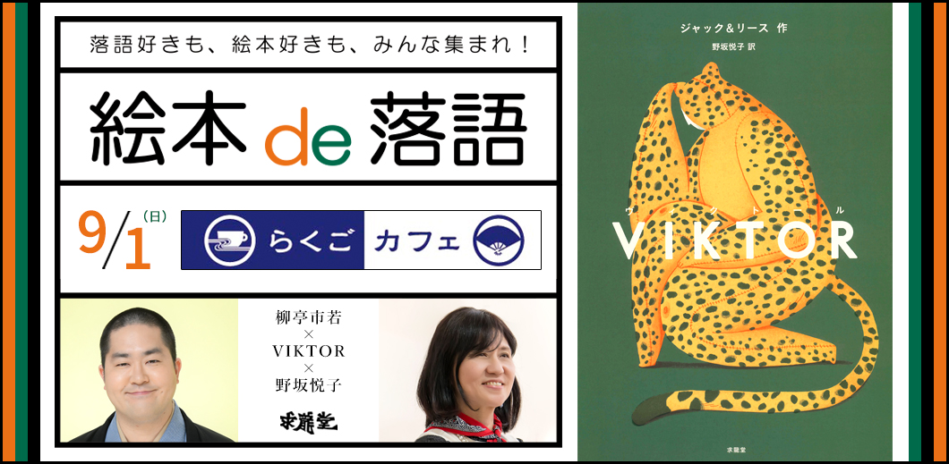 落語好きも絵本好きも、みんな集まれ！「絵本 de 落語」柳亭市若×VIKTOR×野坂悦子のサブ画像1