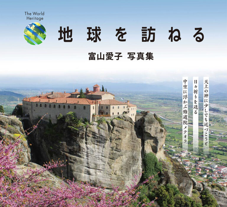 写真家・富山愛子「地球を訪ねる」ー52年間世界の旅写真集が誕生のメイン画像