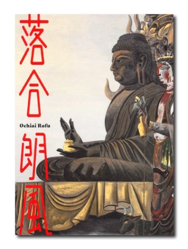 新刊『落合朗風』絶賛販売中！横山大観を感嘆させ、川端龍子がその力量を見抜き、藤田嗣治に「恐ろしい将来を持つ日本画壇の一人」と言わしめた落合朗風。知られざる天才画家の全貌が凝縮された一冊です！のサブ画像1