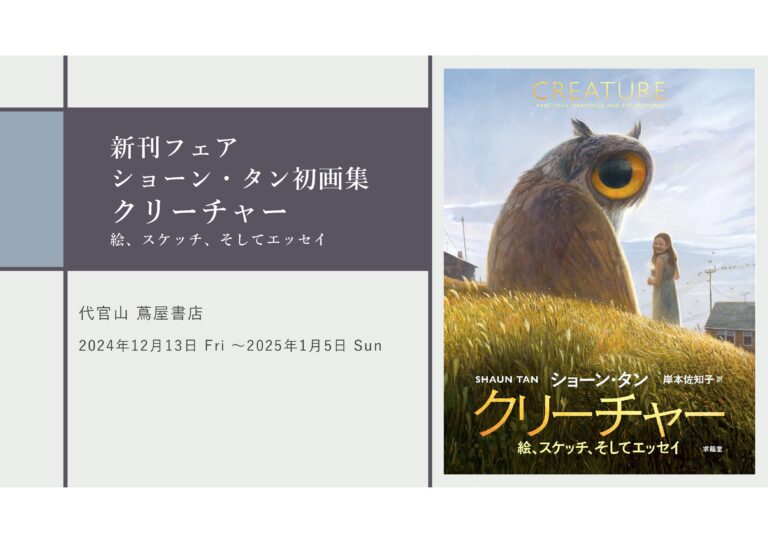 代官山 蔦屋書店にて、絵本作家ショーン・タン初の画集「クリーチャー　絵、スケッチ、そしてエッセイ」出版記念フェアを12月13日（金）より開催のメイン画像