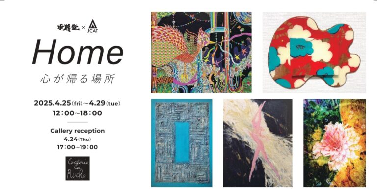 2025年4月25日より麻布十番ギャラリー・ラ・リューシュにて 求龍堂×JCAT 「Home」心が帰る場所　開催します！のメイン画像