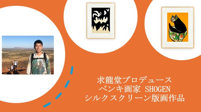 求龍堂がプロデュースするSHOGENのシルクスクリーン版画2025年4月29日より発売。のメイン画像
