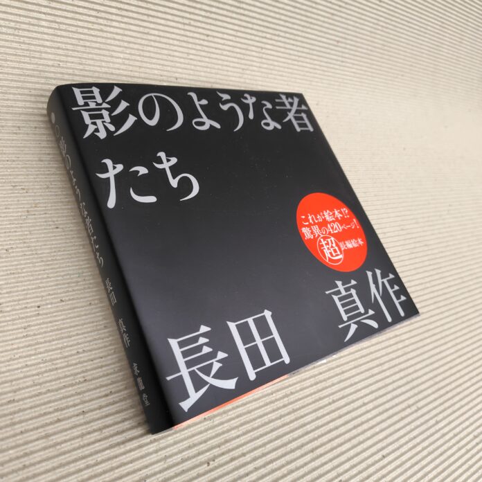 これが絵本！？　驚異の420ページ！　絵本作家・長田真作の「超」長編絵本、刊行！！のメイン画像