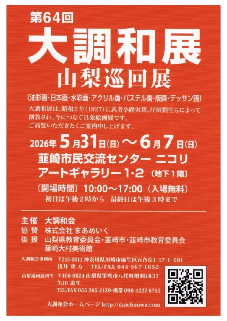 初夏の韮崎を彩る8日間。5/31より「第64回 大調和展 山梨巡回展」がアートギャラリーで開催のメイン画像