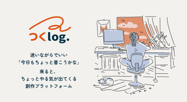 創作を続けたくなるログアプリ「つくログ」のメイン画像