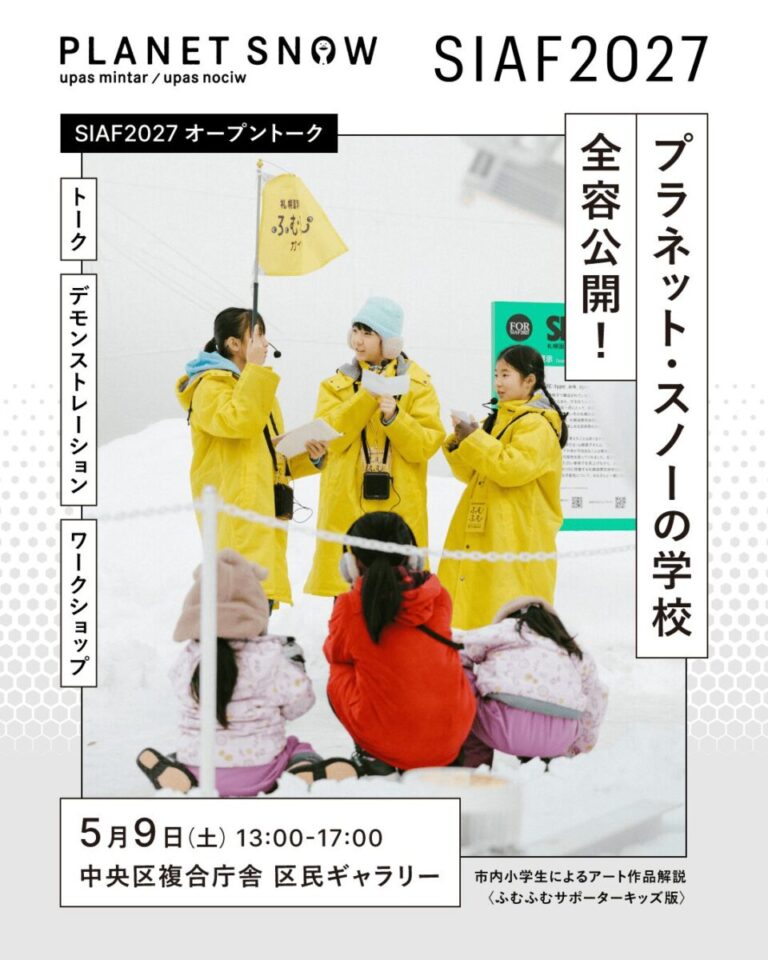 新年度のSIAFスクールがスタート！SIAF2027開催までスクールプログラムと並走する新たな参加アーティスト5組が本日公開！のメイン画像