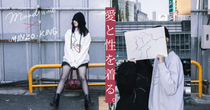 『愛と性を着る。』ウェルネスブランドMood is me.（ムードイズミー）が愛と性をテーマにセクシャルウェルネスを描く韓国アーティストMINZO.KINGとの初コラボアイテムを11月22日（金）発売のメイン画像