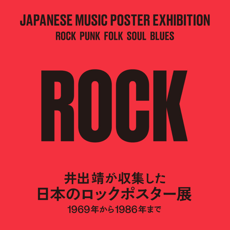 日本のロックポスターに焦点を当てた展覧会、「井出靖が収集した日本のロックポスター展 -1969年から1986年まで- 」2/19(水)-2/23(日)の5日間、目黒区美術館区民ギャラリーにて開催！のメイン画像