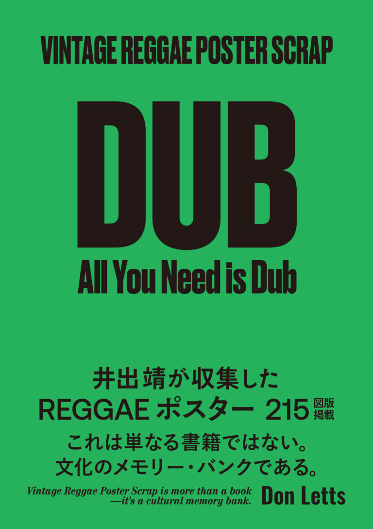 “All You Need Is Dub”井出靖が導くレゲエ／ダブのビジュアル・トリップ『VINTAGE REGGAE POSTER SCRAP』ついに刊行！のメイン画像