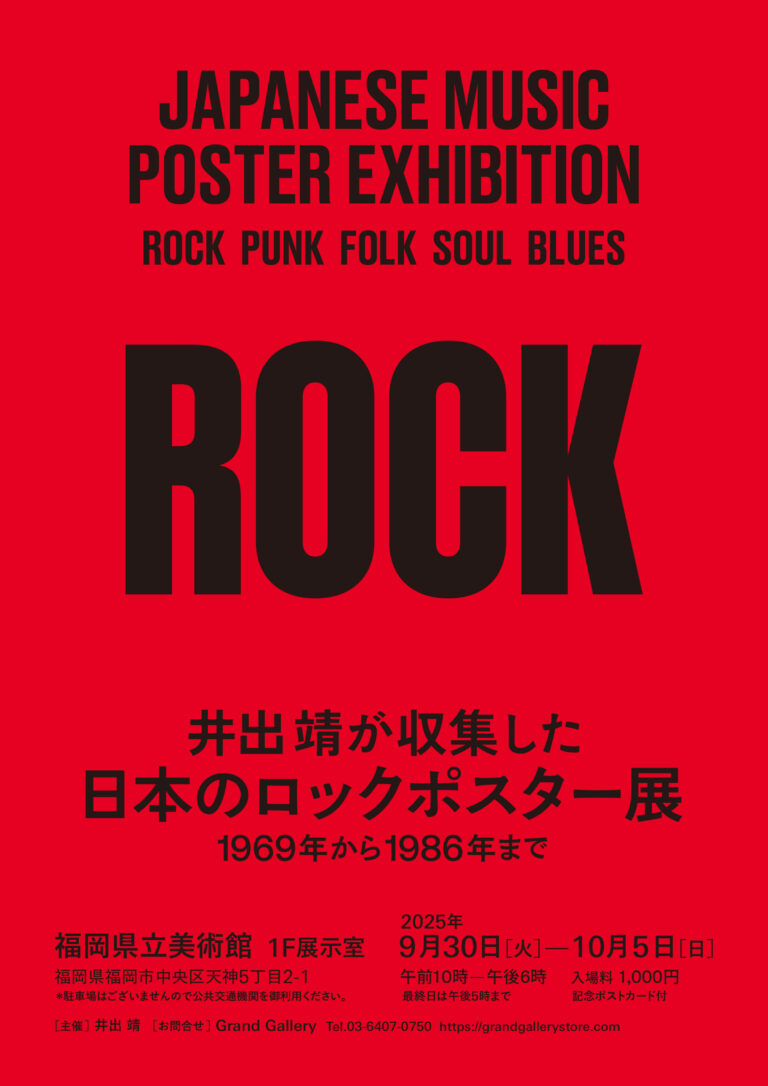 井出靖が収集した 日本のロックポスター展 -1969年から1986年まで-　9/30(火)より福岡県立美術館で開催のメイン画像