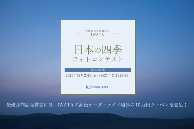 日本の四季を感じよう！天然素材にこだわった寝具メーカーIWATAがフォトコンテストを開催！のメイン画像