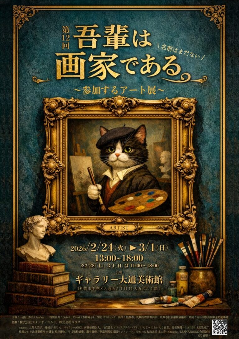 こどもたちの絵が、社会との“境界線”を溶かしていく― 障害福祉と社会をつなぐアートイベント「第12回吾輩は画家である絵画展 -名前はまだない-」を開催！のメイン画像