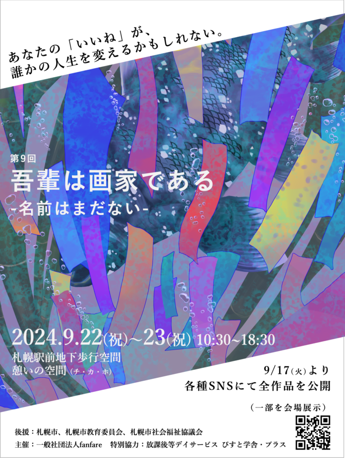 SDGsとDE&Iの交差点。こどもたちの感性が未来の共生社会を描く「第9回 吾輩は画家である -名前はまだない-」を開催！のメイン画像