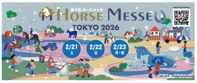 馬に関するモノやコトを一同に集めた日本最大級の馬の祭典！「第7回ホースメッセ TOKYO2026」のメイン画像