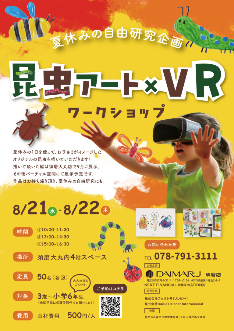 須磨大丸で夏休み自由研究企画 昆虫アート×VRワークショップ開催のお知らせのメイン画像