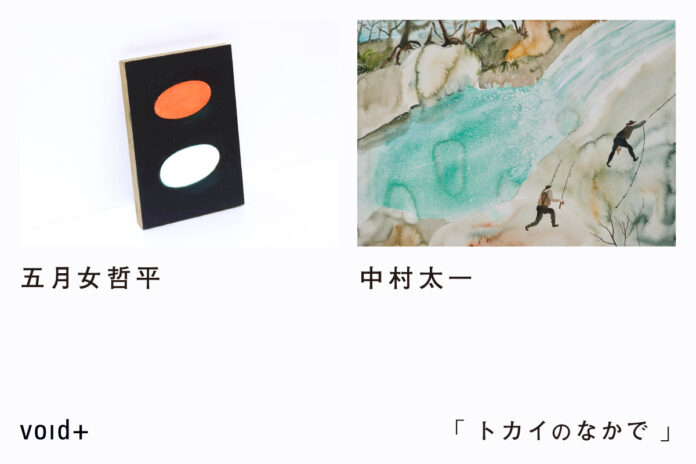 五月女哲平と中村太一、同世代のアーティストによる二人展を5月16日（金）からvoid+で開催します。のメイン画像