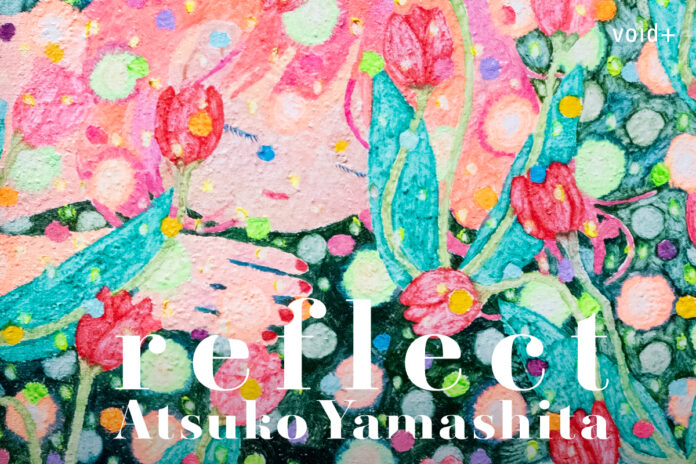 内的世界の深層をたどりながら心の風景を繊細に描き出す作家・やましたあつこの個展「reflect」を、11月5日から12月3日までvoid+で開催します。のメイン画像