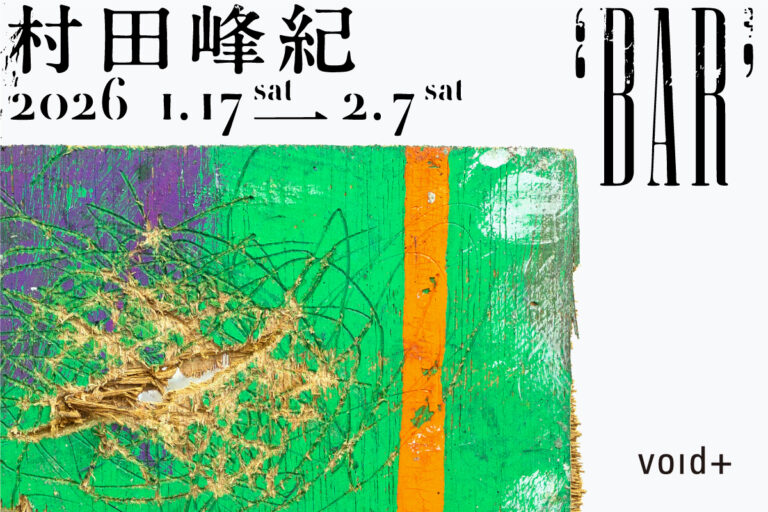 「かく」という行為の原点を問い続けるパフォーマンスアーティスト ・村田峰紀の個展「BAR」を、1月17日（土）から2月7日（土）までvoid+で開催します。のメイン画像