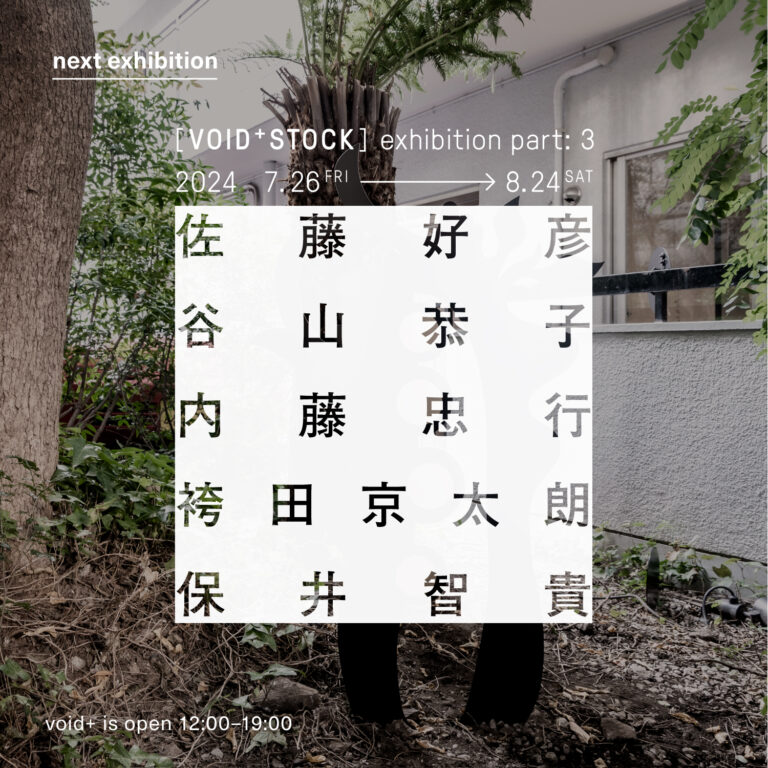 ありそうでなかった “アートセレクトショップ”「VOID+STOCK」の特別企画[VOID+STOCK]exhibition part: 3を7月26日から開催します。のメイン画像