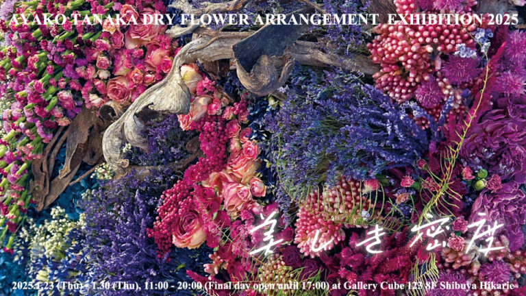 AYAKO TANAKA DRY FLOWER ARRANGEMENT アヤコタナカドライフラワーアレンジメント 2025 作品展「美しき密度」渋谷ヒカリエで開催！のメイン画像