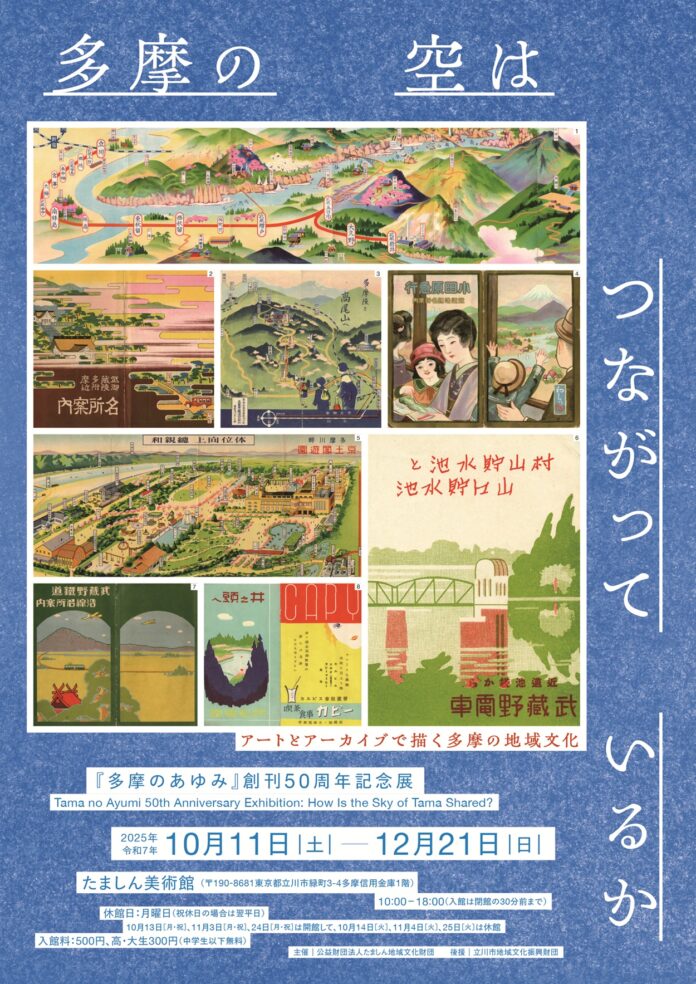 アートとアーカイブで描く多摩　展覧会で地域文化のつながりを探訪しよう！のメイン画像