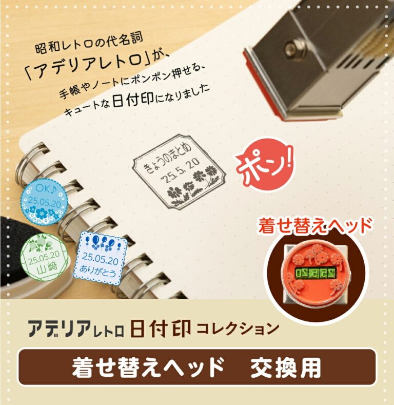 昭和の“カワイイ”が手帳やノートをおしゃれに彩る！「アデリアレトロ 日付印コレクション」にレトロなデザインを自由に入れ替えできる「着せ替えヘッド」が登場のメイン画像
