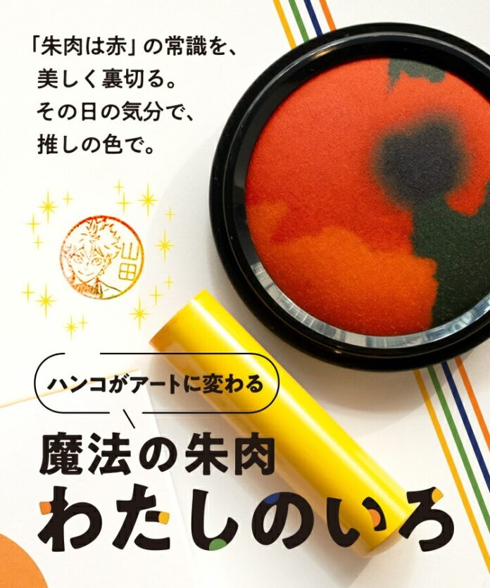 “朱肉は赤”という常識を、推し色で塗り替える！？キャラクター印鑑の楽しみ方を広げる、シヤチハタ株式会社のグラデーション朱肉「わたしのいろ」取り扱い開始のメイン画像