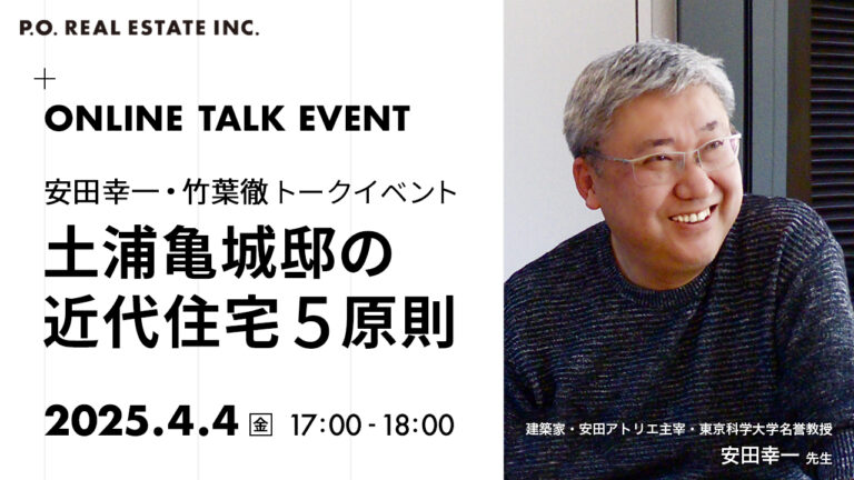 安田幸一・竹葉徹 土浦亀城邸オンライントークイベント「土浦亀城邸の近代住宅５原則」4/4(金)17:00～のメイン画像