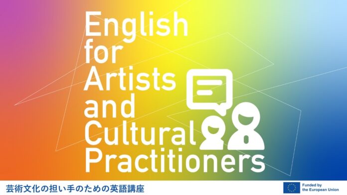 EUが「芸術文化の担い手のための英語講座」を2025年１月～2月に開催のメイン画像